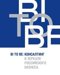 Ирина Юрова - «BI TO BE. Консалтинг в зеркале российского бизнеса»