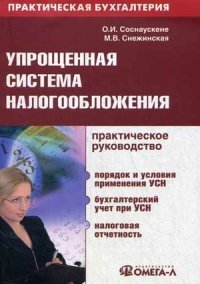 О. И. Соснаускене, М. В. Снежинская - «Упрощенная система налогообложения. Практическое руководство»