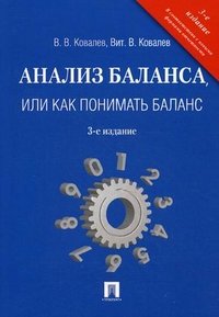 В. В. Ковалев, т. В. Ковалев Ви - «Анализ баланса, или как понимать баланс. Учебно-практическое пособие»