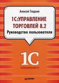 Алексей Гладкий - «1С: Управление торговлей 8.2. Руководство пользователя»