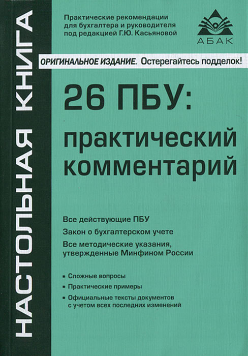 26 ПБУ: практический комментарий. 12-е изд., перераб. и доп. Под ред. Касьянова Г.Ю