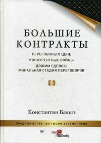 Константин Бакшт - «Большие контракты»