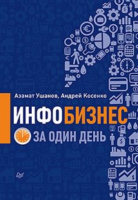 Азамат Ушанов, Андрей Косенко - «Инфобизнес за один день»