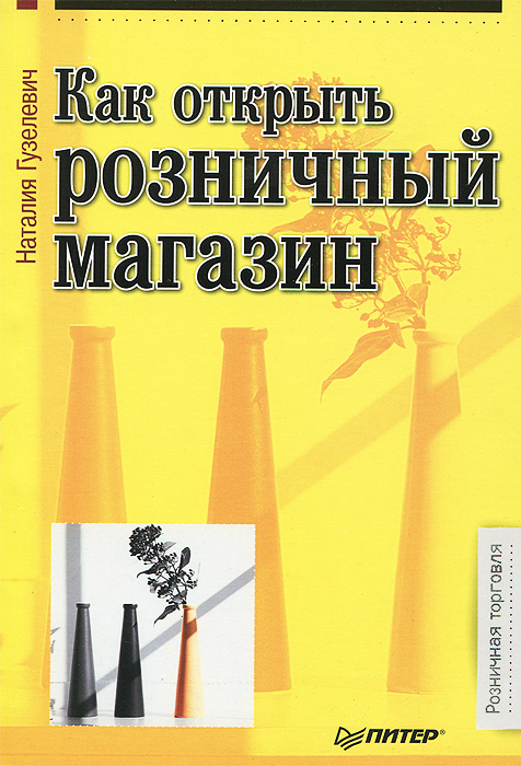 Н. Гузелевич - «Как открыть розничный магазин ISBN 978-5-496-00458-9»