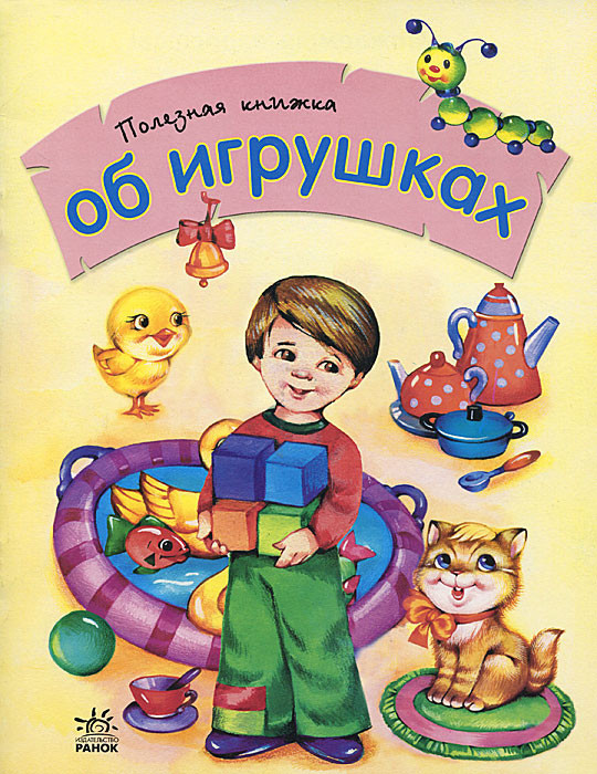 Ю. В. Каспарова - «Полезная книжка об игрушках»