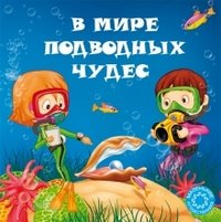Анастасия Филиппова - «В мире подводных чудес»