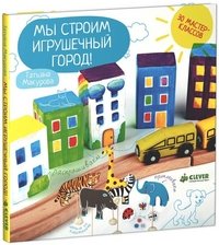 Татьяна Макурова - «Мы строим игрушечный город!»