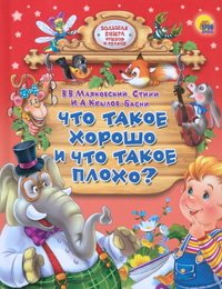 В. В. Маяковский, И. А. Крылов - «ПрофП.Большая книга.Что такое хорошо и что такое плохо?»