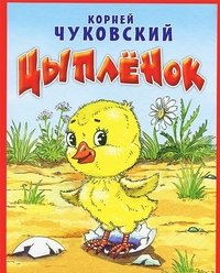 Чуковский К.И. / Цыпленок / Картон (70х90/16) / Оникс