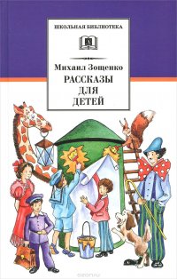 Рассказы для детей. Михаил Зощенко