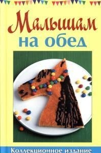 Е. Руфанова - «ГМ.Колл.изд.Малышам на обед (12+)»