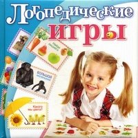 И. В. Скворцова - «Логопедические игры»