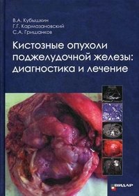В. А. Кубышкин - «Кистозные опухоли поджелудочной железы: диагностика и лечение. Кубышкин В.А»