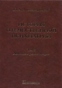 История отечественной психиатрии. Александровский. 13г