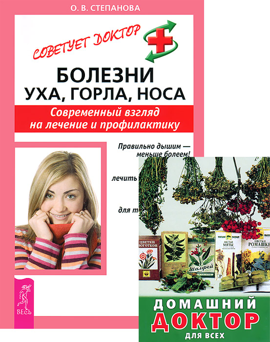 О. В. Степанова - «Домашний доктор для всех. Болезни уха, горла, носа (комплект из 2 книг)»