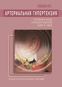 М. Ф. Коваленко, В. М. Коваленко - «Артериальная гипертензия. Головная боль, головокружения, шум в ушах. Лечение натуропатическими средствами»