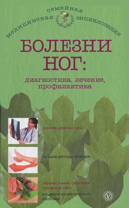 Е. М. Савельева - «Болезни ног: диагностика, лечение, профилактика»