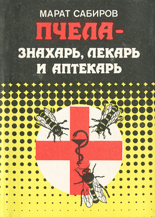 Марат Сабиров - «Пчела - знахарь, лекарь и аптекарь»