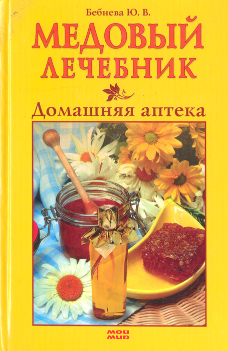 Ю. В. Бебнева - «Медовый лечебник. Домашняя аптека»