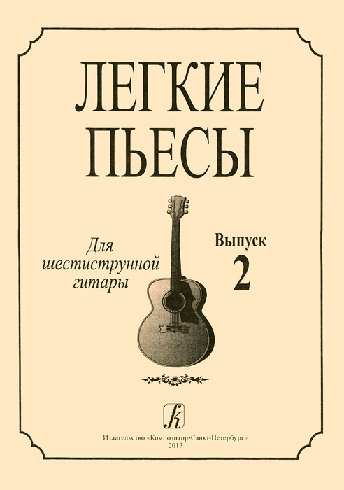 Легкие пьесы для шестиструнной гитары. Выпуск 2