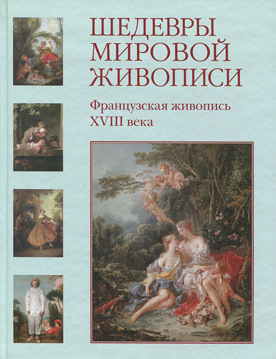 Геннадий Скоков, Наталия Майорова - «Шедевры мировой живописи. Французская живопись XVIII века»