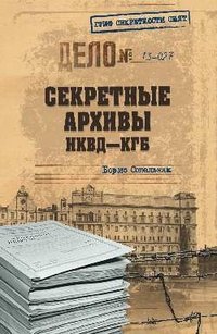 Борис Сопельняк - «ГСС Секретные архивы НКВД-КГБ (16+)»