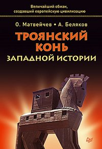 А. Беляков, О. Матвейчев - «Троянский конь западной истории»