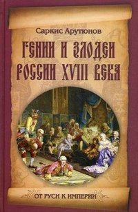 Саркис Арутюнов - «Гении и злодеи России ХVIII века»