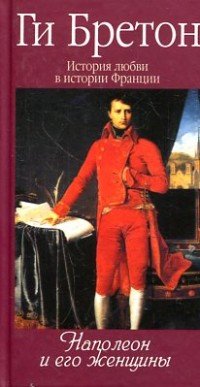 История любви в истории Франции. Книга 7. Наполеон и его женщины
