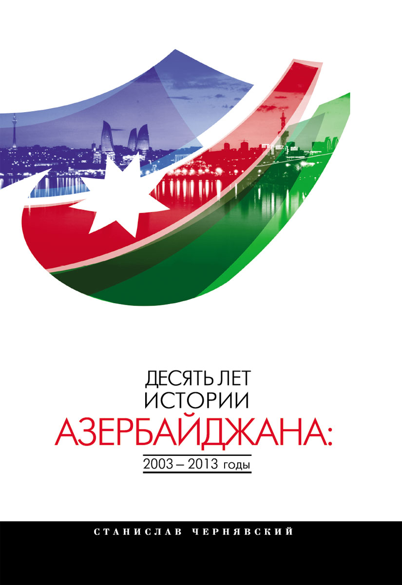 Десять лет истории Азербайджана: 2003-2013 годы