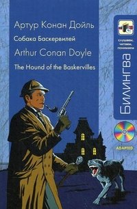 Артур Конан Дойл - «Собака Баскервилей. В адаптации (+ СD)»