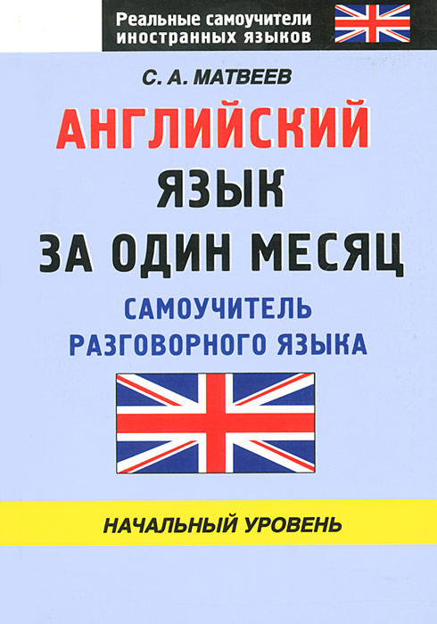 С. А. Матвеев - «Английский язык за один месяц. Самоучитель разговорного языка»