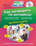 Как заговорить по-английски (+СD)
