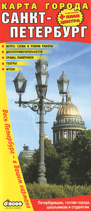 Санкт-Петербург. Карта города с достопримечательностями 1:26000, 1:65000