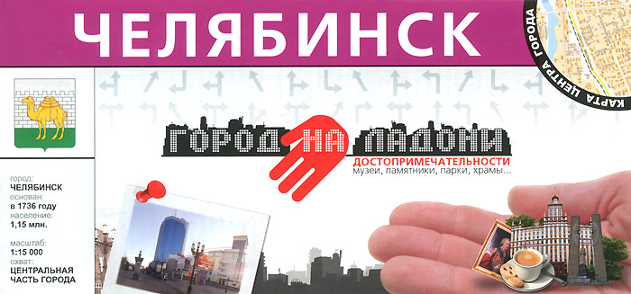 И. Мурашова - «Челябинск. Город на ладони. Достопримечательности.+ карта центра города 1: 15000»
