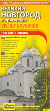 Великий Новгород и пригороды. туристическая и автодорожная карта 1:10000. 1:100000