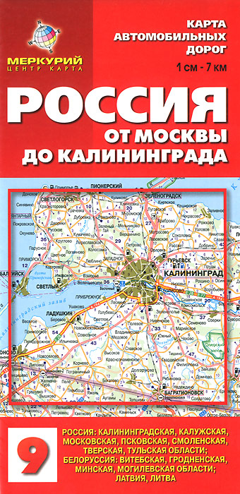 Россия. От Москвы до Калининграда. Карта автодорог. В 1 см - 7 км