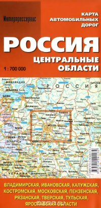 Россия. Центральные области. Карта автомобильных дорог