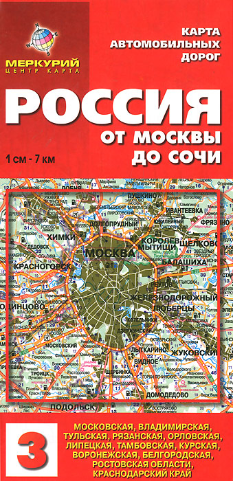 Россия. От Москвы до Сочи. Карта автодорог