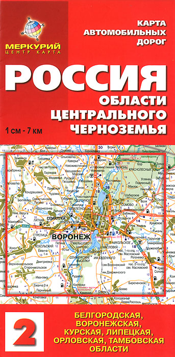  - «Россия. Области Центрального Черноземья. Карта автодорог. 1 см - 7 км»