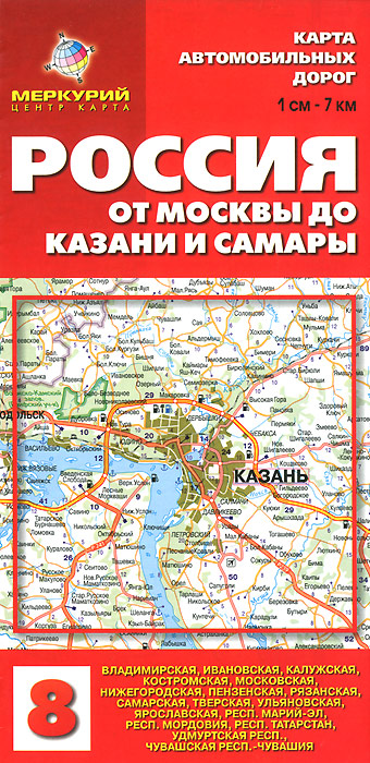 Россия. От Москвы до Казани и Самары. Карта автодорог 1 см-7км