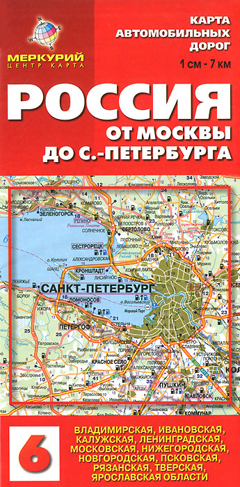Россия. От Москвы до Санкт-Петербурга. Карта автомобильных дорог