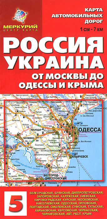 Россия-Украина. От Москвы до Одессы и Крыма. Карта автодорог. 1см - 7км
