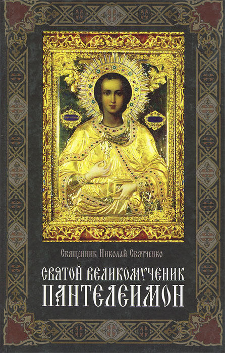 Священник Николай Святченко - «Святой великомученик Пантелеймон»