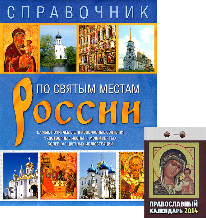 По святым местам России. Православный календарь (комплект из 1 книги + календарь)