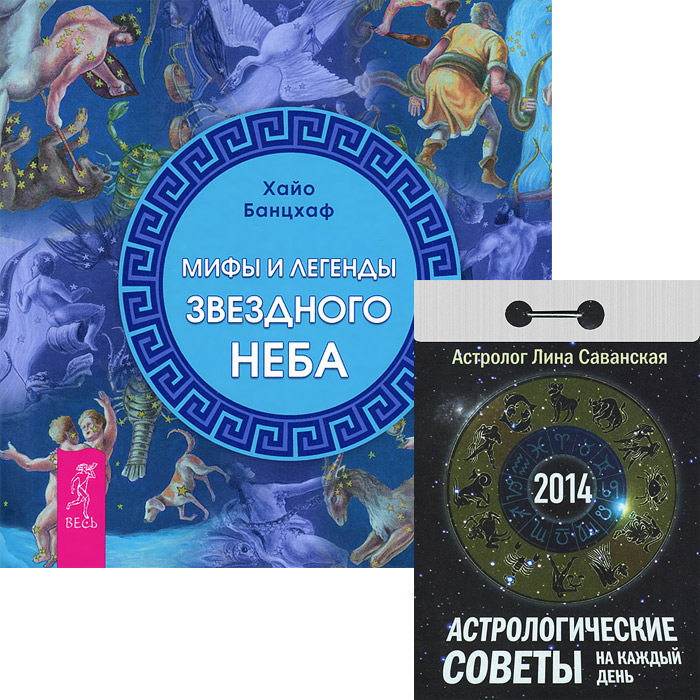 Календарь 2014 (отрывной). Астрологические советы на каждый день. Мифы и легенды звездного неба (комплект из 2 книг)