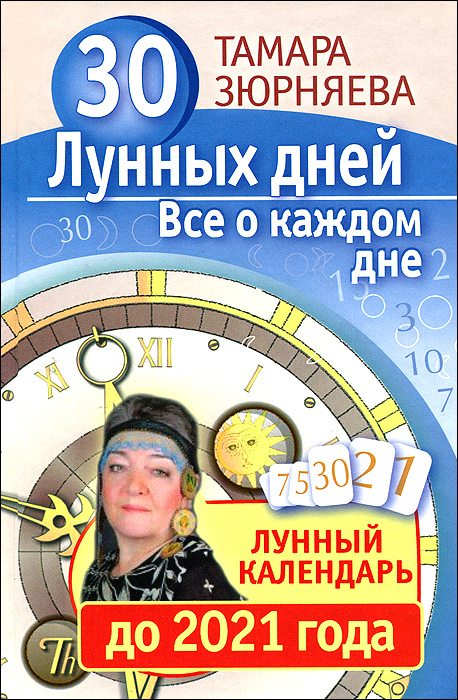 Тамара Зюрняева - «30 лунных дней. Все о каждом дне. Лунный календарь до 2021 года»