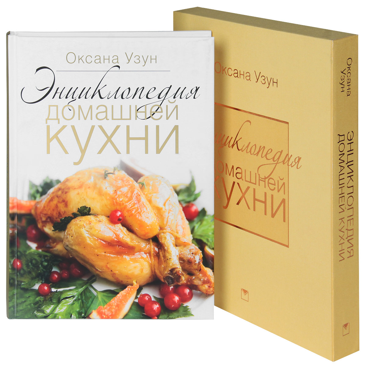 Энциклопедия домашней кухни (подарочное издание)