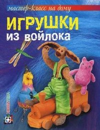 Ксения Шинковская - «Игрушки из войлока»