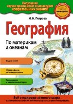 Н. Н. Петрова - «География. По материкам и океанам»